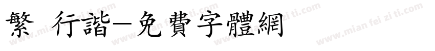 繁 行谐字体转换
